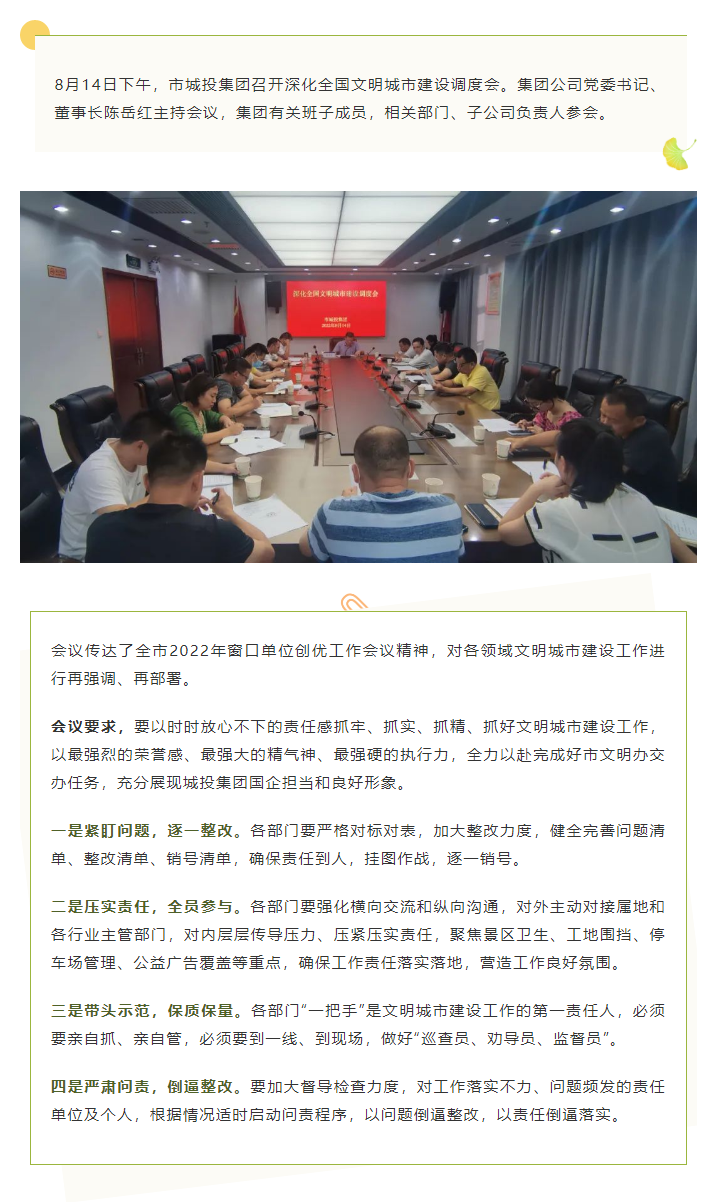 【文明城市】再?gòu)?qiáng)調(diào)、再部署，市城投集團(tuán)召開深化全國(guó)文明城市建設(shè)調(diào)度會(huì).png